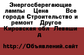 Энергосберегающие лампы. › Цена ­ 90 - Все города Строительство и ремонт » Другое   . Кировская обл.,Леваши д.